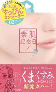 素肌記念日 フェイクヌードコンシーラー 02 ナチュラルベージュ（セール価格） (648073)