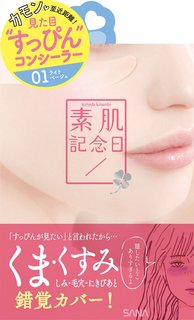 素肌記念日 フェイクヌードコンシーラー 01 ライトベージュ （セール価格） (648075)