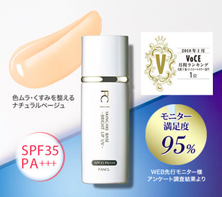 ファンケル「スキンケアベース ブライトアップUV」 (701835)