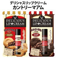 デリシャスリップクリーム　カントリーマアム (785334)
