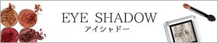 アイシャドウ