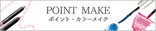 ポイント・カラーメイク