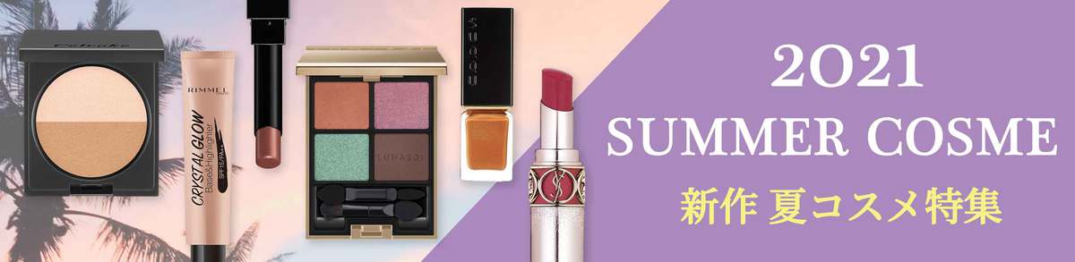 2021春コスメ