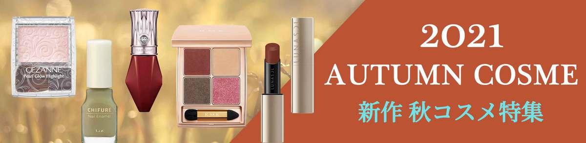 2021秋コスメ