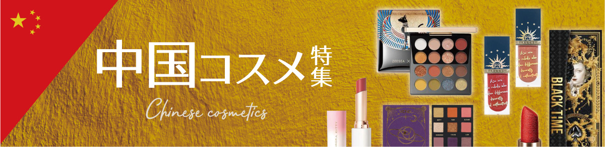 中国コスメ特集