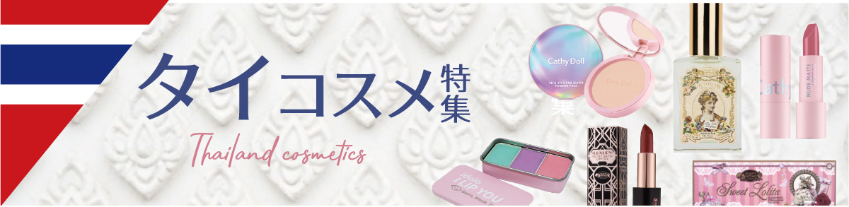 タイコスメ特集
