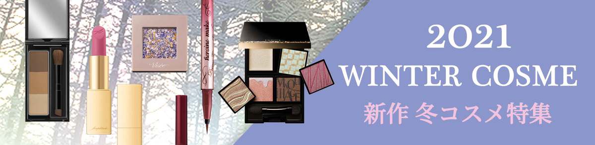 2021冬コスメ特集