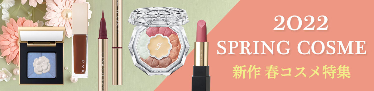2022春コスメ特集