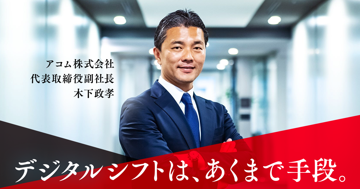 デジタルはあくまでツール アコムの木下副社長は経営者の存在意義を問い直す Brand Times