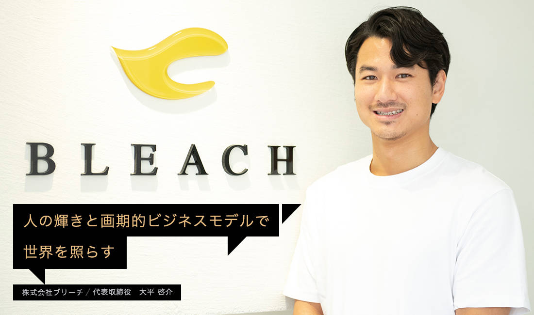 人の輝きと画期的ビジネスモデルで世界を照らす
