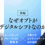 なぜ広告代理店のオプトがデジタルシフトなのか<後編>