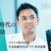 デジタルシフト時代に常識を覆す経営思考 ~ラクスル松本氏とオプトベンチャーズ野内氏が徹底討論