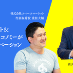 スペースマーケットが旧来型不動産ビジネスに巻き起こした革命 ~ デジタルシフト&シェアリングエコノミーが生み出したイノベーションとは