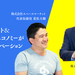 スペースマーケットが旧来型不動産ビジネスに巻き起こした革命 ~ デジタルシフト&シェアリングエコノミーが生み出したイノベーションとは