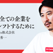 日本全国 全ての企業をデジタルシフトするために 集客ロボットで「安く、簡単で、効果的な」デジタルマーケティングを実現する