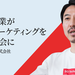 すべての企業がデジタルマーケティングを活用できる社会にSO Technologiesが開発する「集客ロボット」とは。