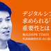 デジタルシフト時代に求められる「PR視点」の重要性とは