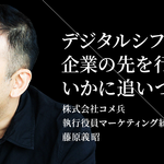 【前編】コメ兵がいち早くオムニチャネル化を実現できた理由