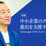 中小企業のグローバル進出を支援する 深圳のITベンチャーを牽引するTechtemple×オプトグループの歩み<後編>