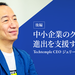 中小企業のグローバル進出を支援する 深圳のITベンチャーを牽引するTechtemple×オプトグループの歩み<後編>