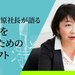 ニッポン放送 檜原社長が語る いつの時代も「コンテンツファースト」で熱狂を作り続ける。会社の強みを最大化するためのデジタルシフト