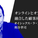 オンラインとオフラインが融合した顧客体験を オイシックス・ラ・大地、奥谷孝司氏が考える「企業が生き残るために不可欠なマーケティング」とは