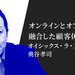 オンラインとオフラインが融合した顧客体験を オイシックス・ラ・大地、奥谷孝司氏が考える「企業が生き残るために不可欠なマーケティング」とは