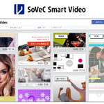 「SoVeC(ソベック)」が始動、自動動画生成クラウドサービス「SoVeC Smart Video」を提供開始