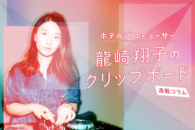 連載コラム【龍崎翔子のクリップボード】