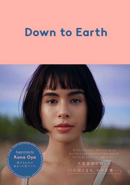 モデル 大屋夏南の初の旅エッセイ＆ガイドブック「Down to Earth」発売！