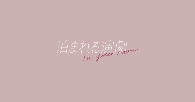 HOTEL SHE, KYOTO主催!夜のホテルを舞台にした話題沸騰のオンライン・イマーシブシアター