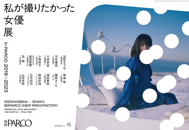 高田里穂・池田エライザ・三吉彩花・奈緒など総勢12名の女優が参加！写真展「私が撮りたかった女優展 in PARCO 2019～2023」が福岡で開催