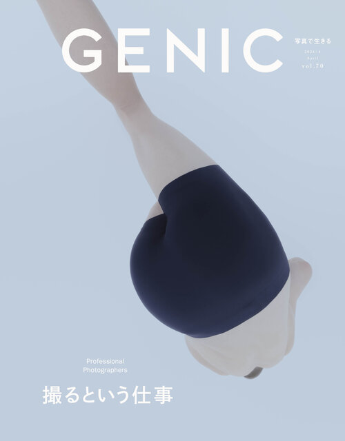 【GENIC｜撮るという仕事 vol.70 2024年4月号】特集詳細＆編集長コメント