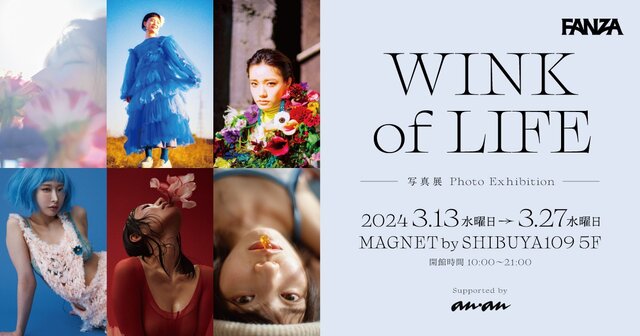 花盛友里・枝優花・CHITO、3名のフォトグラファーがFANZAで活躍する6名の女優を撮影した作品を展示。写真展「WINK of LIFE」が渋谷で開催。