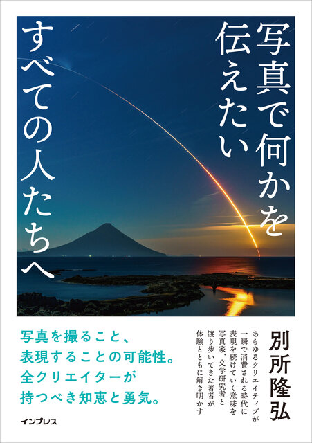 写真で表現することの意味を解き明かす。写真家 別所隆弘の書籍「写真で何かを伝えたいすべての人たちへ」発売