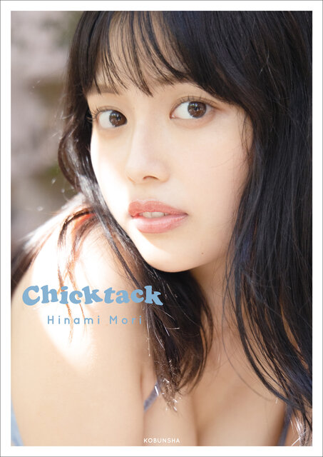 写真家 松岡一哲が表紙と巻頭特集を撮り下ろし。森日菜美、初めてのPHOTO STYLE BOOK「Chicktack」発売