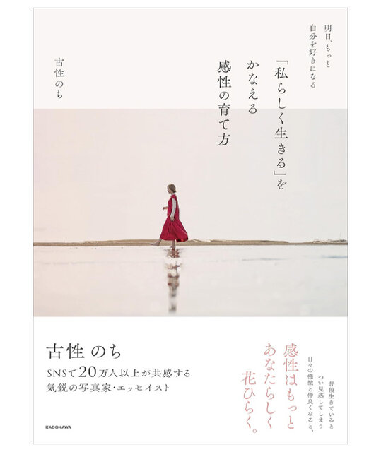 古性のち待望の新著「明日、もっと自分を好きになる『私らしく生きる』をかなえる感性の育て方」発売。日常に簡単に取り入れられる“感性の育て方”をまとめた1冊