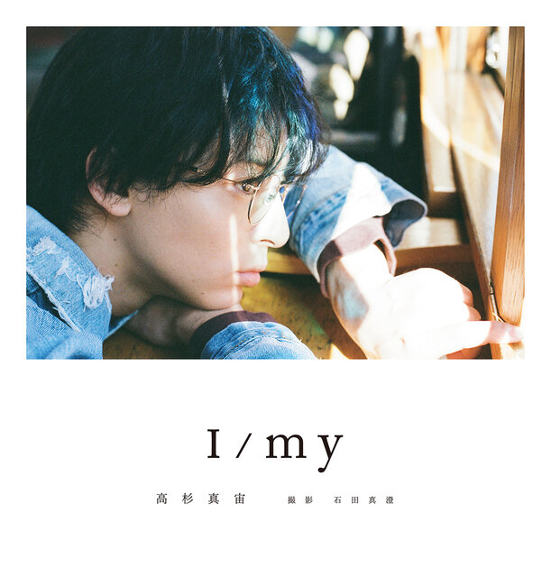 石田真澄撮影の高杉真宙 Photobook 「I/my」発売。俳優15周年を記念した全篇フィルムカットのフォトブック。