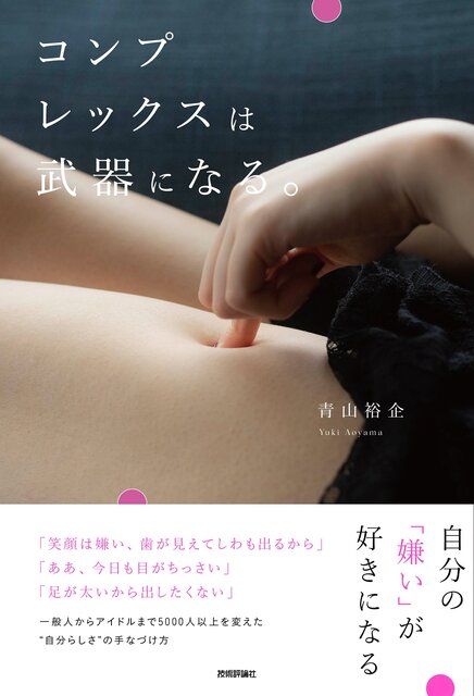 5000人以上の女性を撮影した写真家 青山裕企の新著「コンプレックスは武器になる。」が発売。自分の顔や身体のコンプレックスが、じつはあなたの魅力だとしたら？