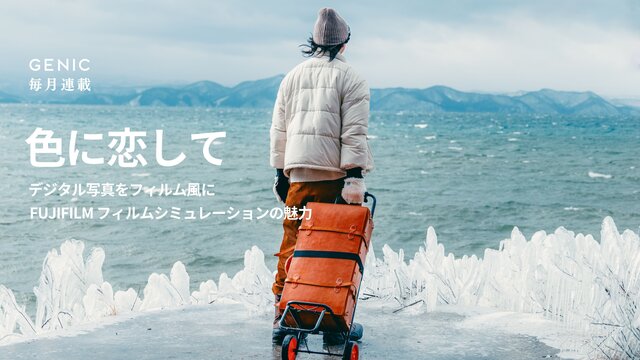連載：色に恋して。デジタル写真をフィルム風に 「FUJIFILM フィルムシミュレーションの魅力」