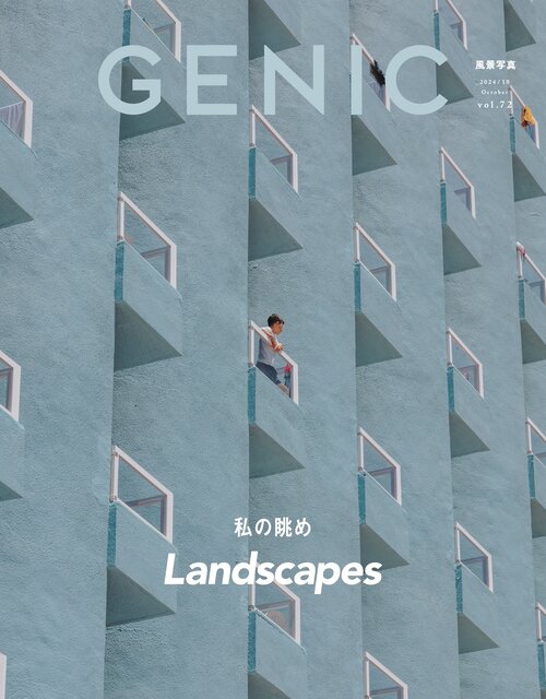 編集長 藤井利佳のコメントを追加【GENIC｜Landscapes 私の眺め vol.72 2024年10月号】特集詳細