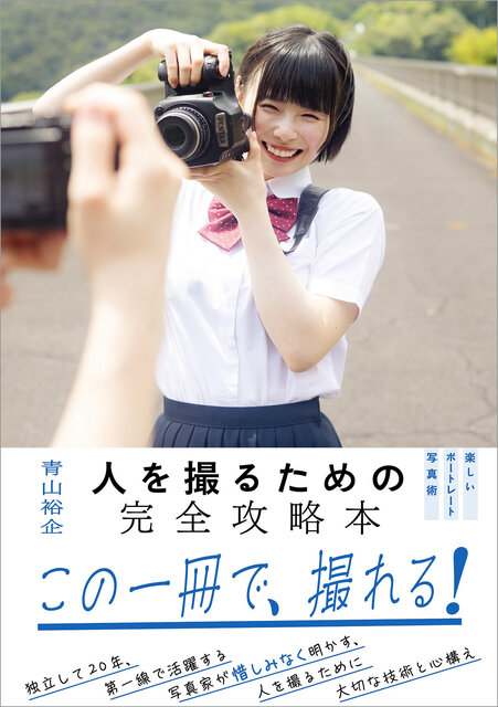 写真家 青山裕企の新著「人を撮るための完全攻略本 楽しいポートレート写真術」が9月25日に発売。四半世紀をかけて身につけた、人を撮るための大切な発見や知識が詰まった一冊