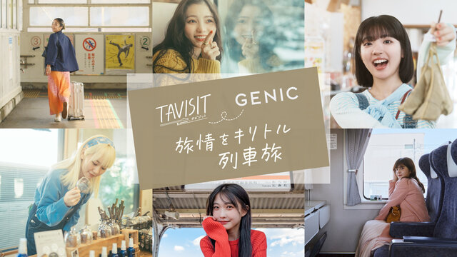 TAVISIT × GENIC「旅情をキリトル列車旅」