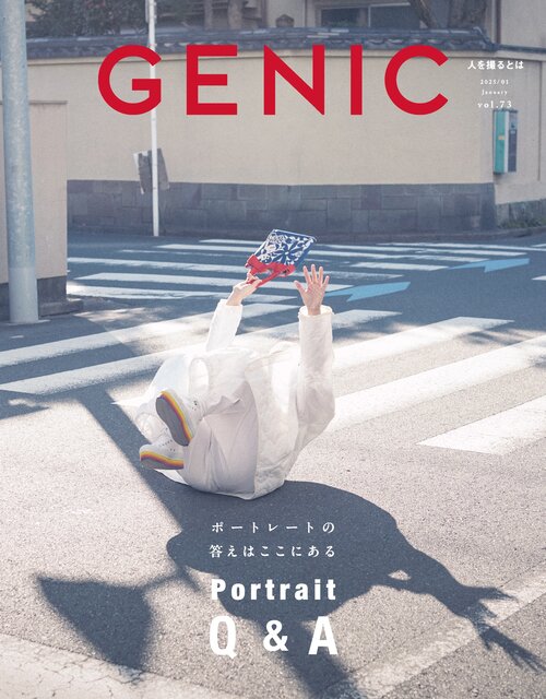 編集長 藤井利佳のコメントを追加【GENIC｜Portrait Q&A「ポートレートの答えはここにある」 vol.73 2025年1月号】特集詳細