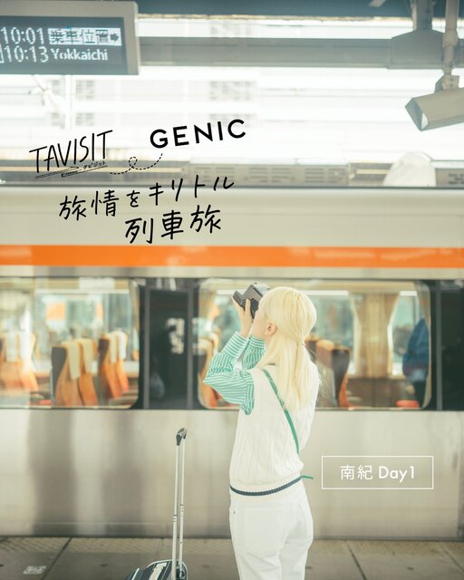 TAVISIT × GENIC「旅情をキリトル列車旅〜南紀へ」。染谷ノエル × 加藤 光 Day1