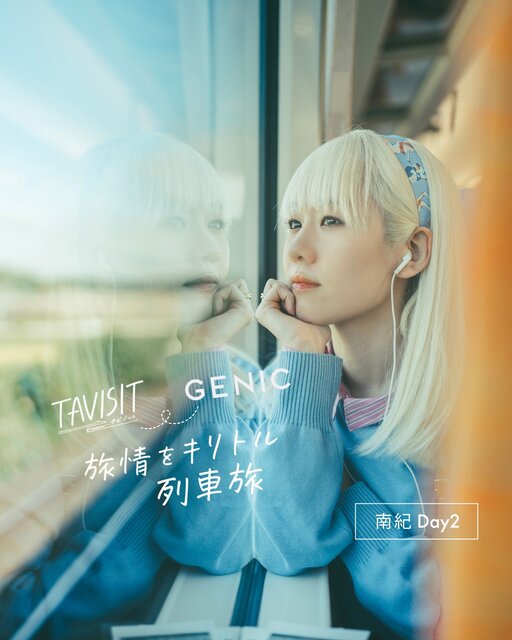 TAVISIT × GENIC「旅情をキリトル列車旅〜南紀へ」。染谷ノエル × 加藤 光 Day2