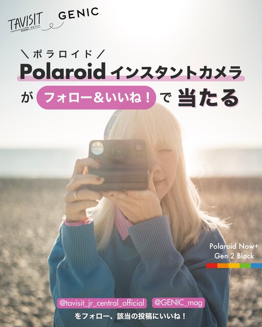 「Polaroid（ポラロイド）」を1名様にプレゼント。TAVISIT × GENICプレゼントキャンペーン