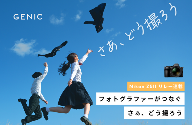 Nikon Z5IIリレー連載　フォトグラファーがつなぐ、「さぁ、どう撮ろう」