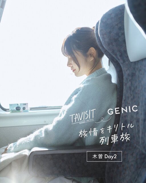 TAVISIT × GENIC「旅情をキリトル列車旅〜木曽へ」。葉山知音里 × コハラタケル Day2