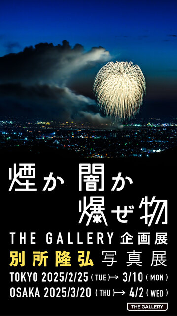 別所隆弘 写真展「煙か闇か爆ぜ物」が東京と大阪で開催。写真の根源である「光」と「闇」を、花火をテーマとして追う